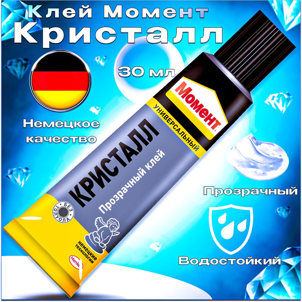 Клей Момент Кристалл Прозрачный Универсальный Водостойкий 30 мл