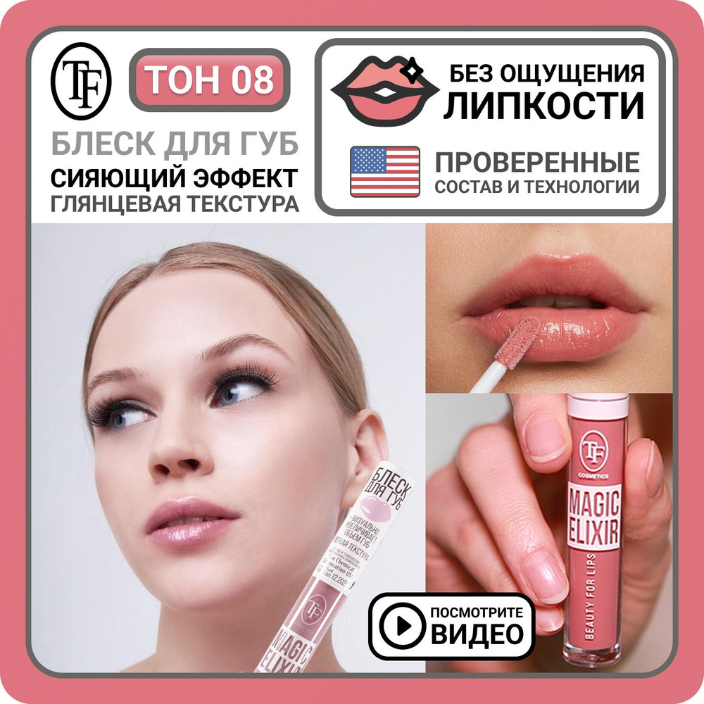 Блеск для губ увлажняющий TF Cosmetics MAGIC ELIXIR тон 008 Розовый сапфир,  визуальное увеличение губ, увеличивающее средство