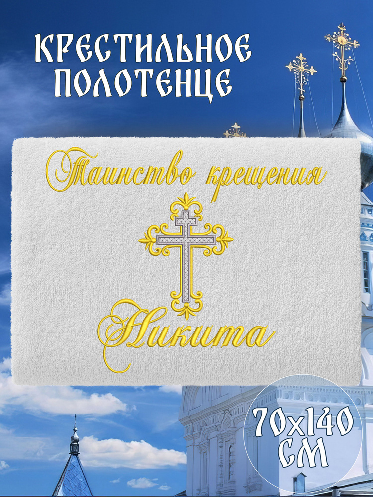 Полотенце крестильное махровое именное 70х140 Никита подарочное  #1