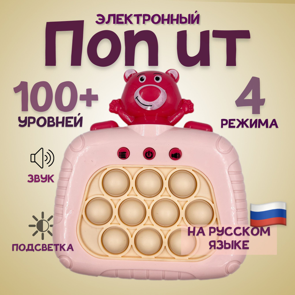 Электронный поп ит/pop it на русском языке/интерактивная антистресс  игрушка, розовый Мишка - купить с доставкой по выгодным ценам в  интернет-магазине OZON (1374569062)