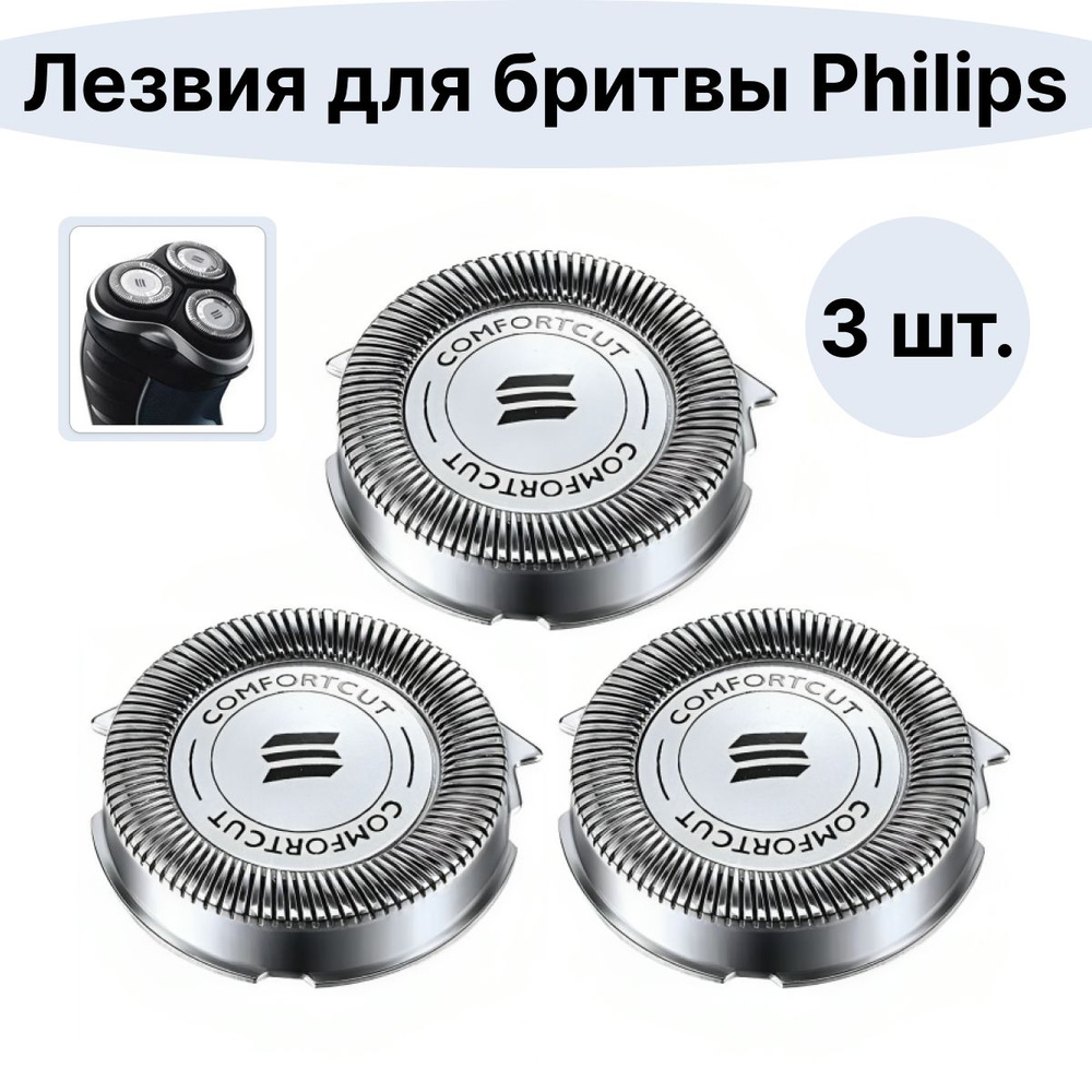 Сменные ножи-лезвия для электробритв Philips серий 1000,2000,3000,4000,5000 и других моделей  #1