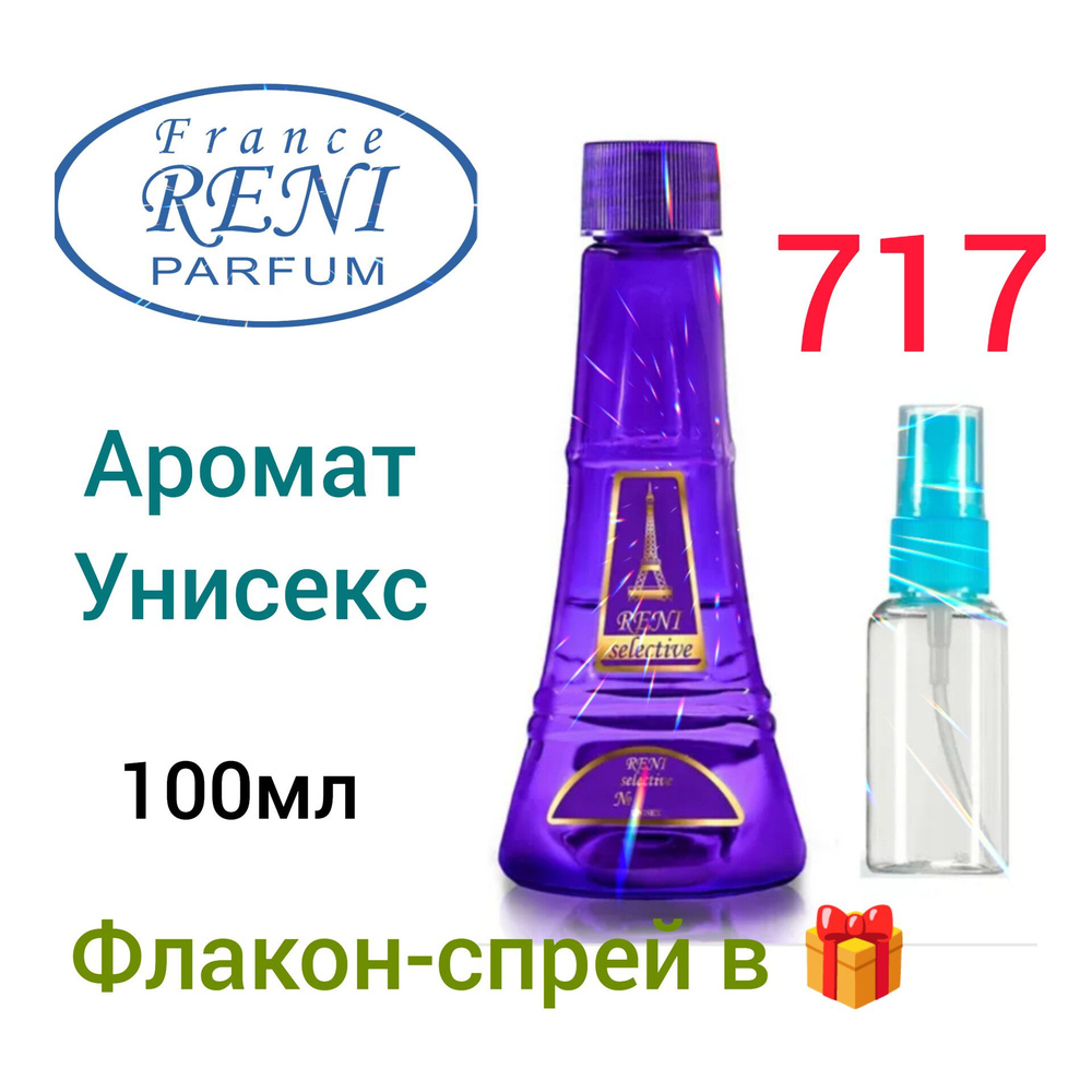 RENI PARFUM 717 Наливная парфюмерия 100 мл-УНИСЕКС #1