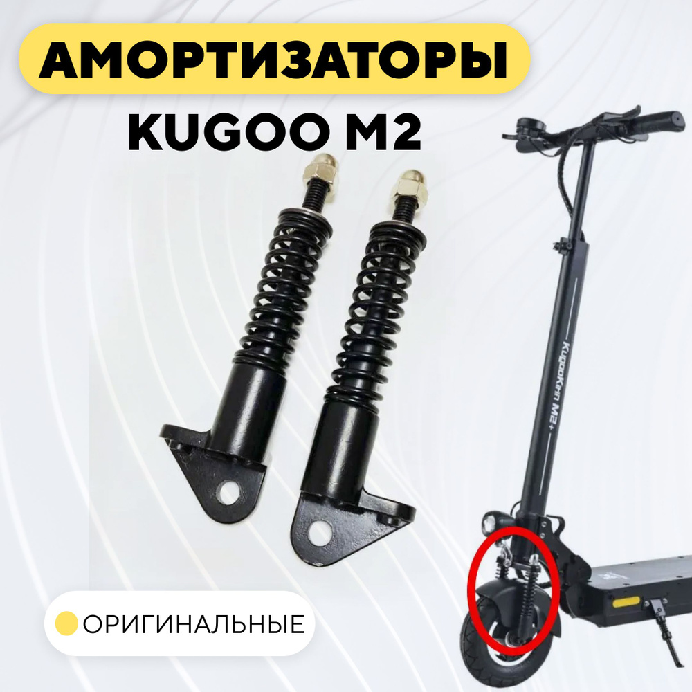 Передние амортизаторы для электросамоката Kugoo M2 (комплект, левый+правый)  #1