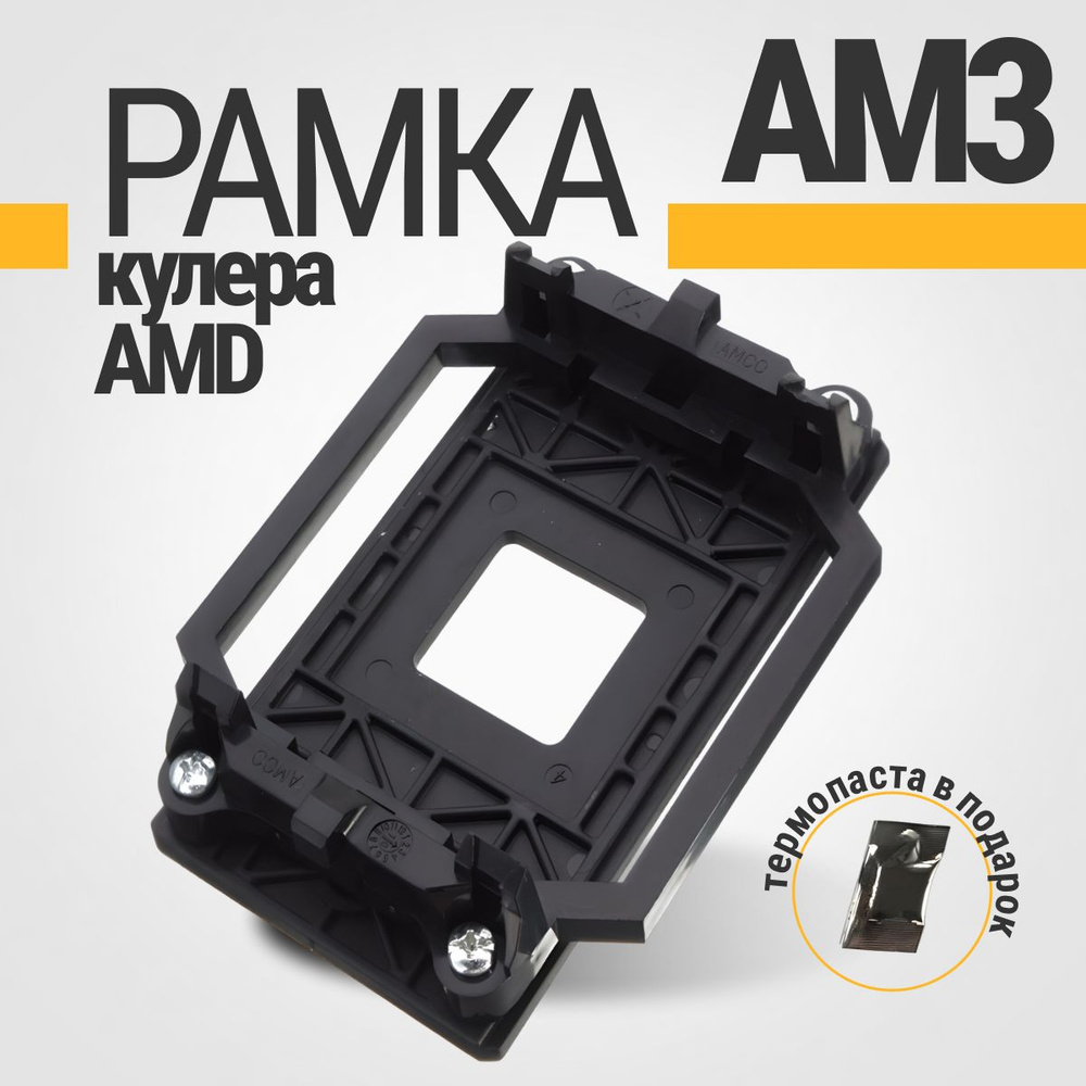 Рамка крепления кулера: AMD АМ3+, AM3, AM2+, AM2, 940, FM2+, FM2 - купить  кулер по выгодной цене в интернет-магазине OZON (981320419)