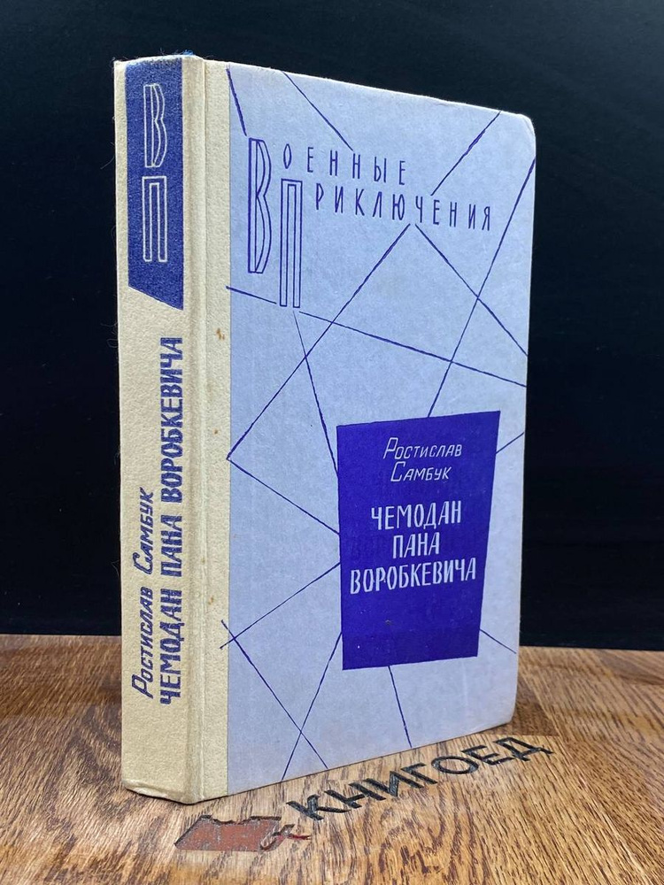 Чемодан пана Воробкевича - купить с доставкой по выгодным ценам в ...