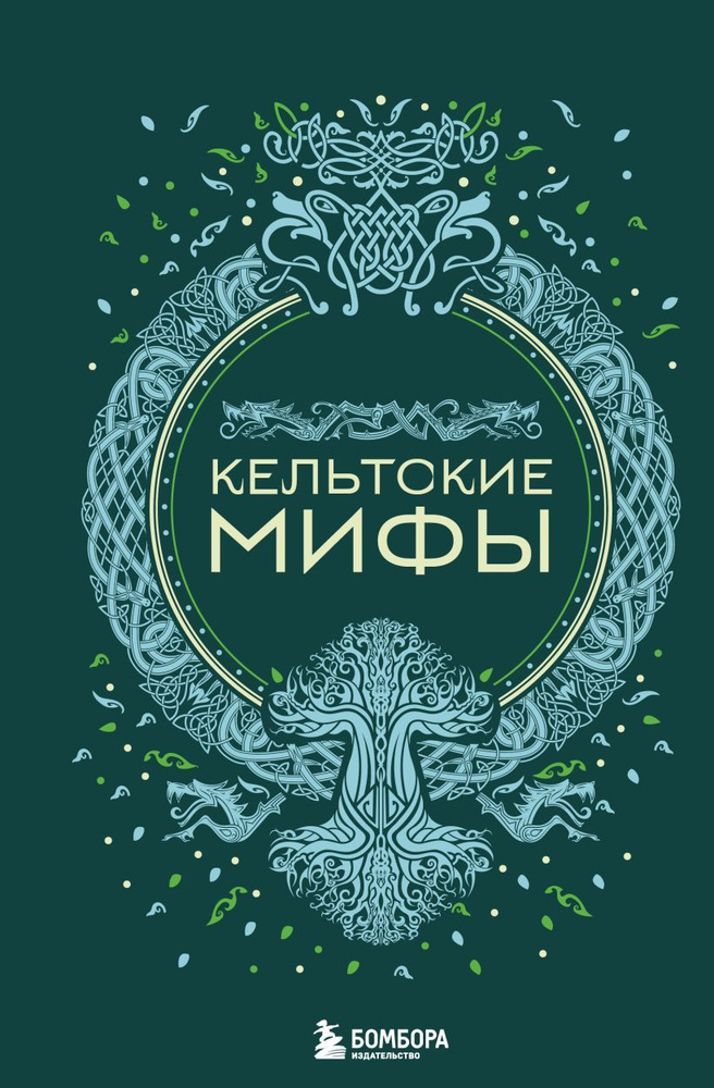 Кельтские мифы #1