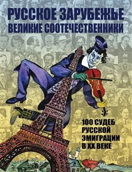 Русское зарубежье. Великие соотечественники. 100 судеб русской эмиграции в XX веке  #1