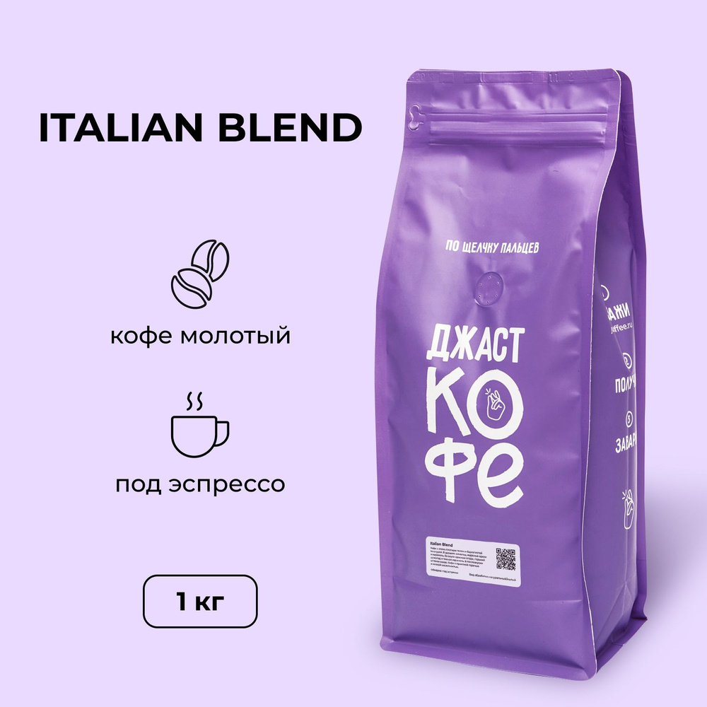 Кофе молотый Джаст "Italian Blend", 1000 гр #1