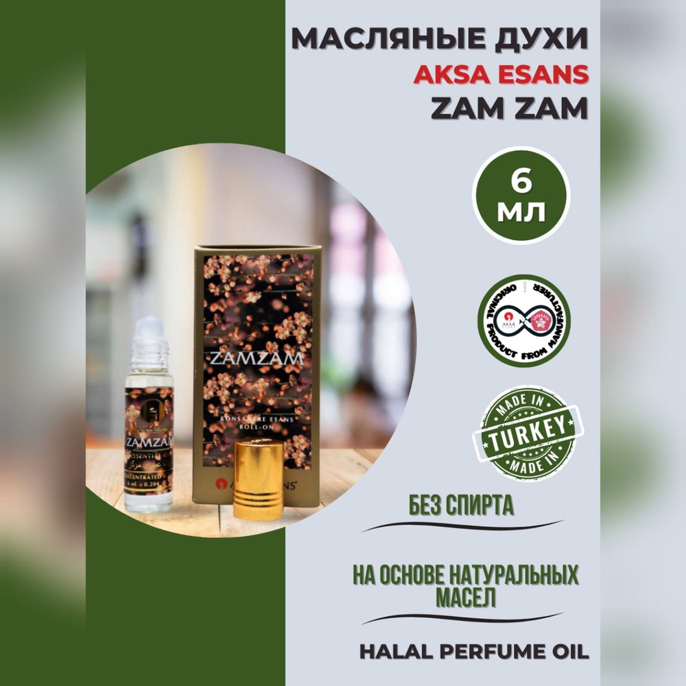 Духи масляные турецкие Zam Zam миск халяль perfume oil by AKSA ESANS, 6мл