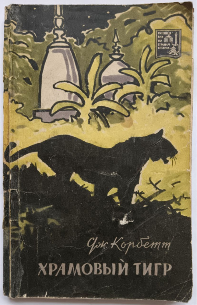 Храмовый тигр | Корбетт Джим - купить с доставкой по выгодным ценам в ...