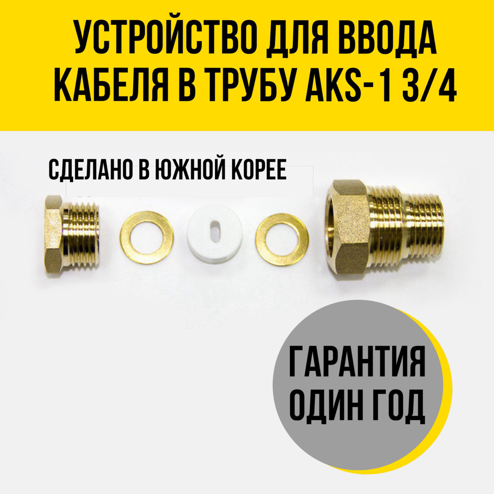 Устройство для ввода кабеля в трубу AKS-1 - купить с доставкой по ...