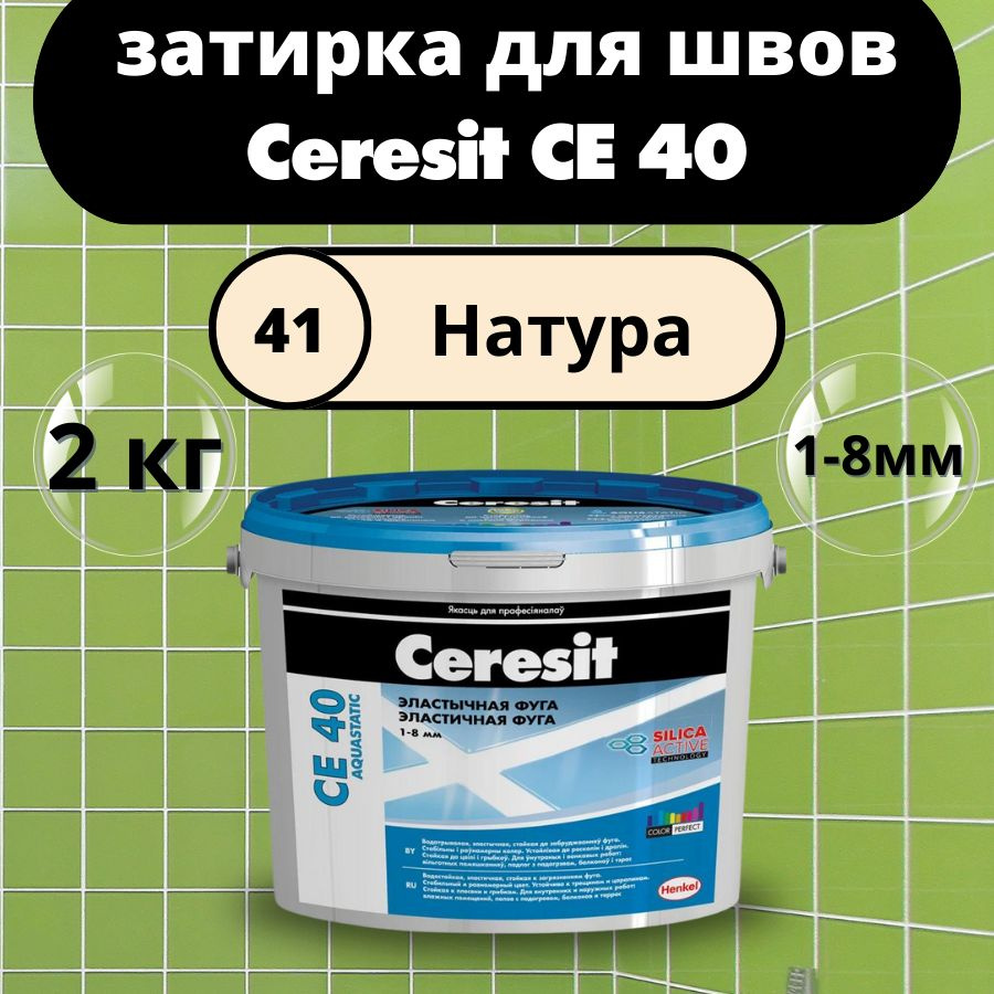 Ceresit CE 40 Цвет: 41 Натура, 2 кг, водоотталкивающая цементная ...