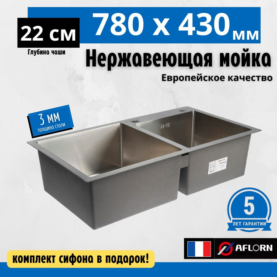 Мойка для кухни AFLORN премиум класса двойная 78х43, толщина 3.0х0.8 Нержавеющая сталь #1