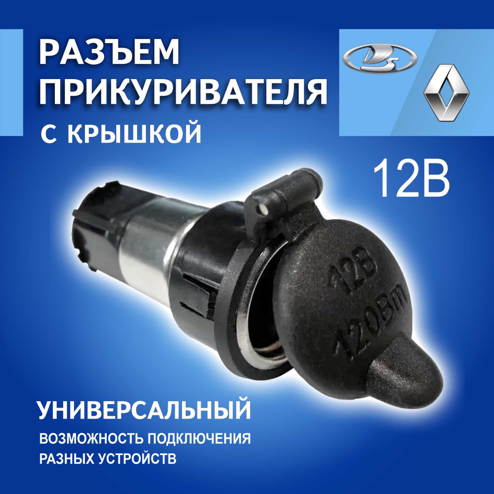 Розетка для авто Арт.1183725 (3106) / Разъем прикуривателя, Розетка 12V  Автомобильная Лада Ваз LADA Калина, VESTA/Веста 