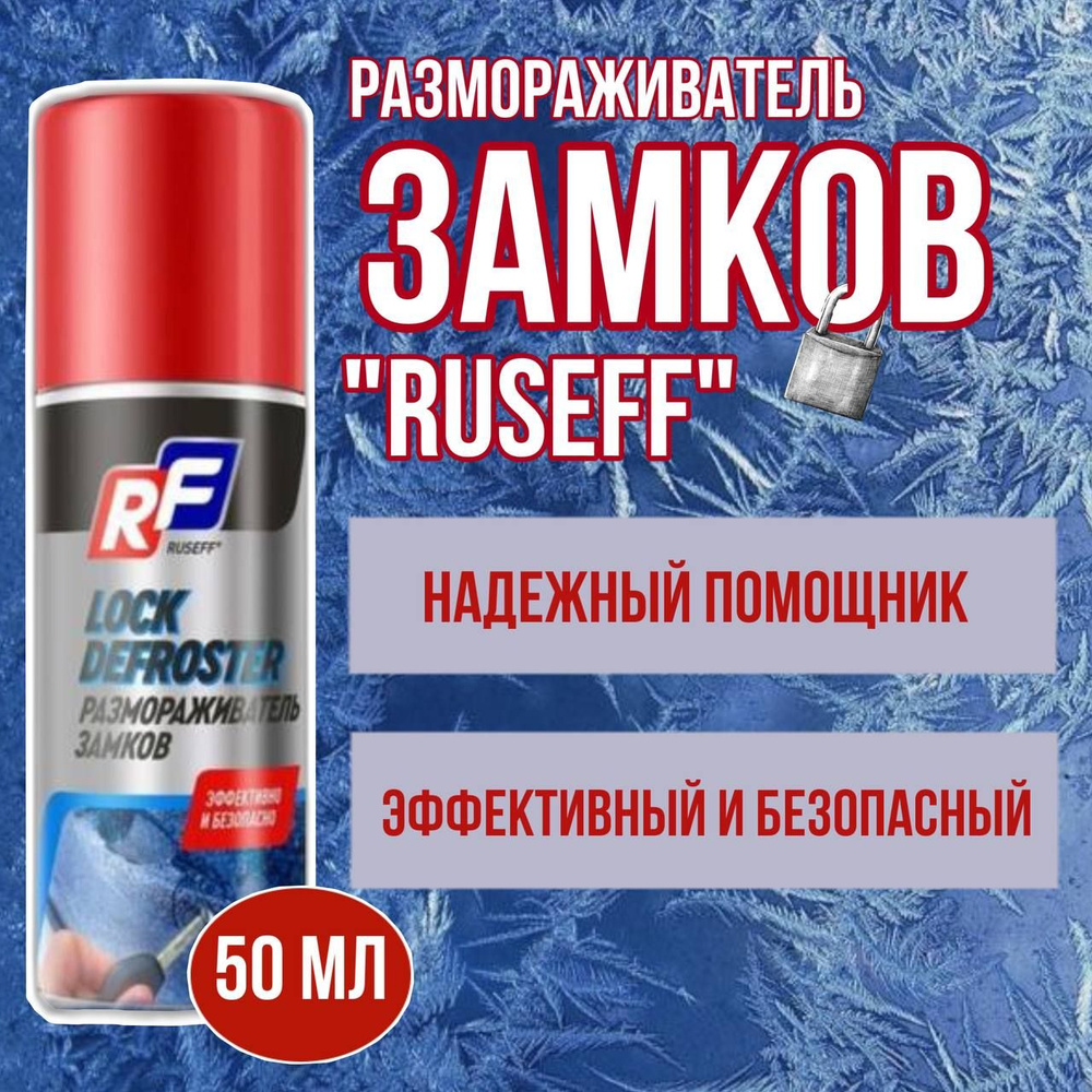 Размораживатель замков RUSEFF 50мл #1