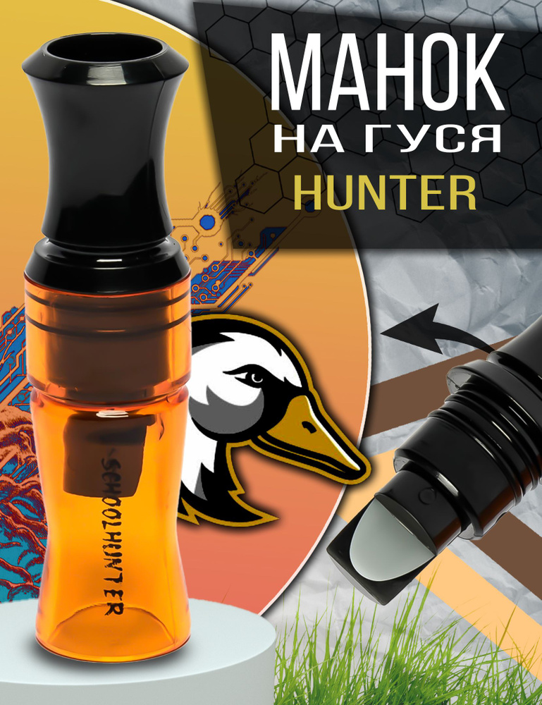 SCHOOLHUNTER Манок #1
