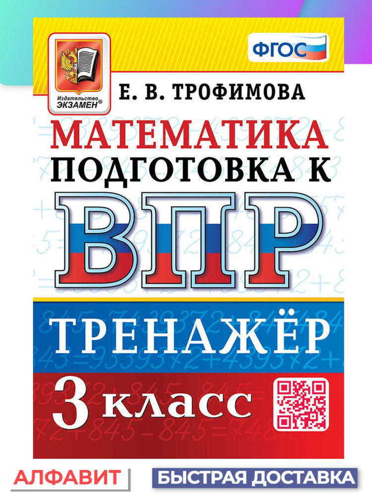 ВПР Математика 3 класс Тренажер | Трофимова Е. В. - купить с доставкой ...