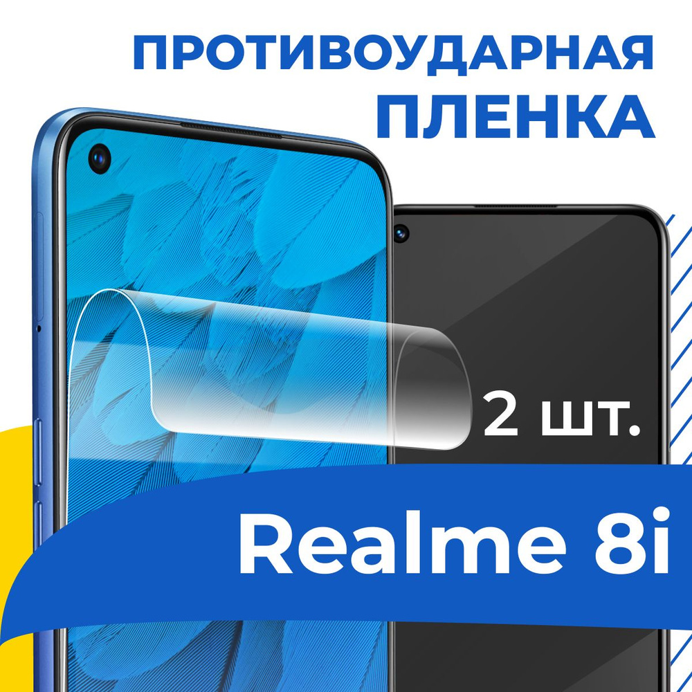 Защитная пленка tape_Realme 8i_YOO - купить по выгодной цене в  интернет-магазине OZON (934168339)