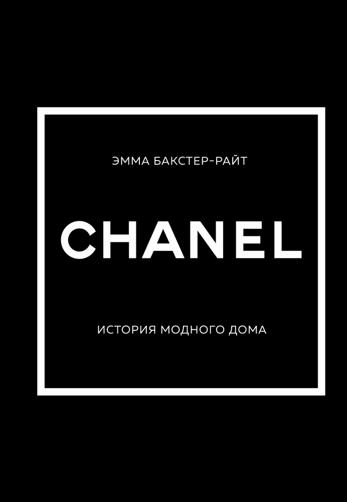 Chanel. История модного дома | Бакстер-Райт Эмма #1