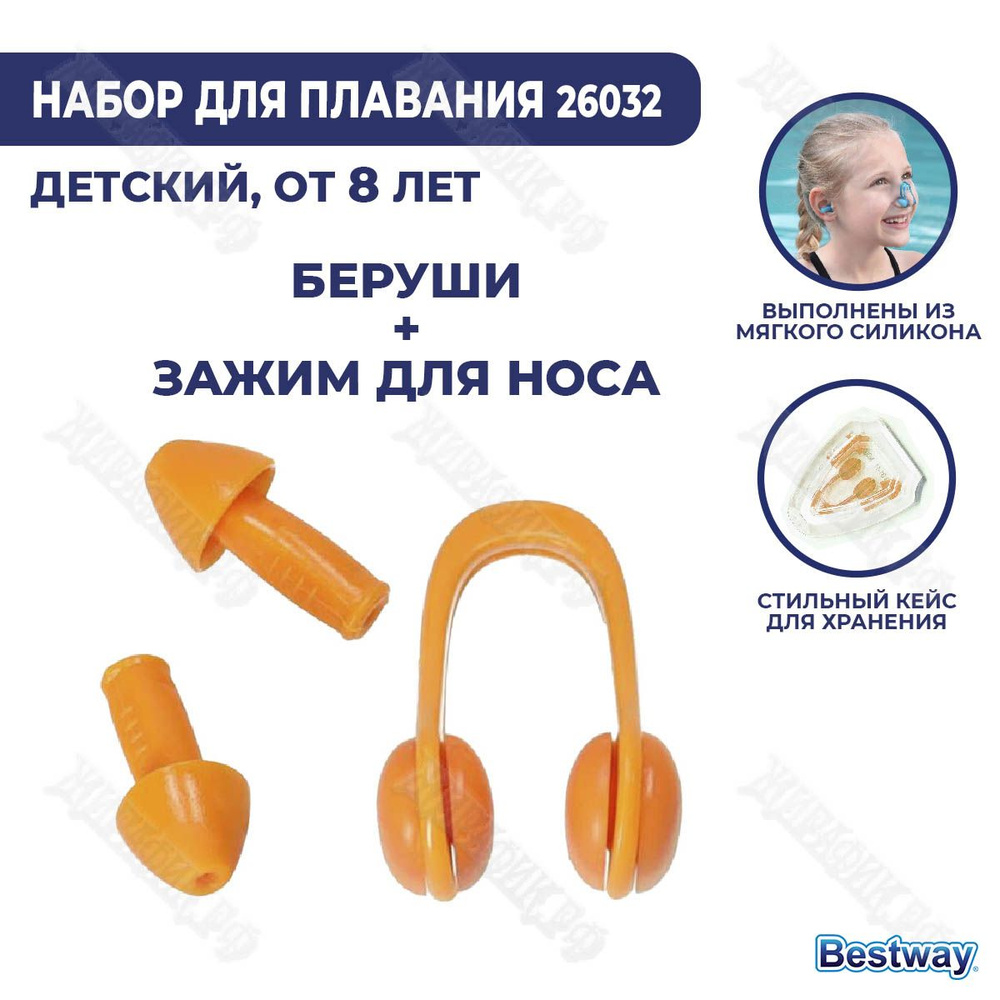 Беруши для плавания и зажим для носа Bestway 26032 (Оранжевый)  #1