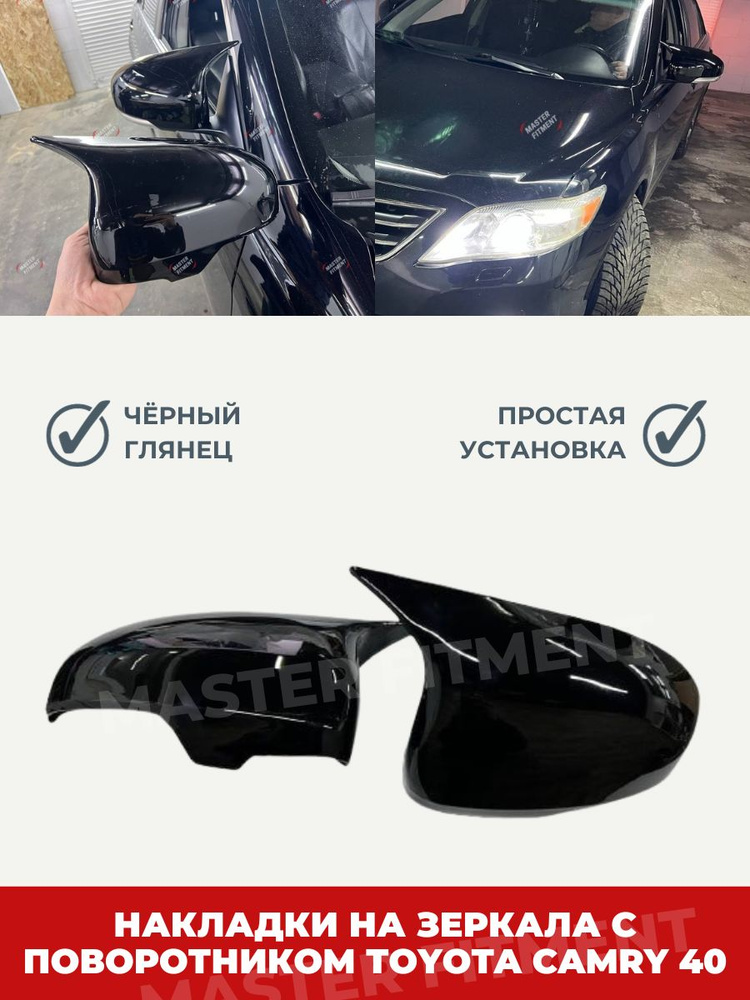 Накладки на боковые зеркала Toyota camry 40 с поворотниками черный ...