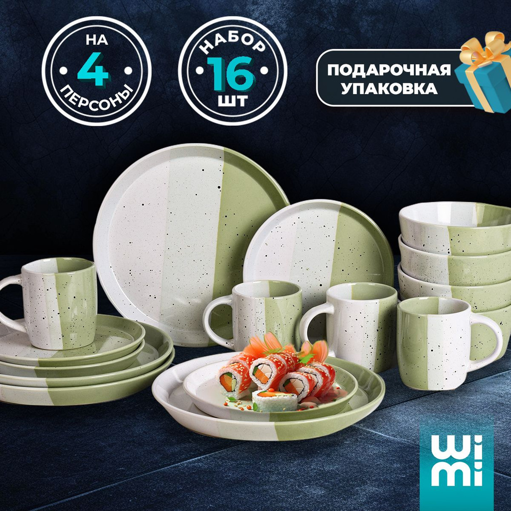 Набор посуды столовой на 4 персоны WiMi, сервиз обеденный - купить с ...