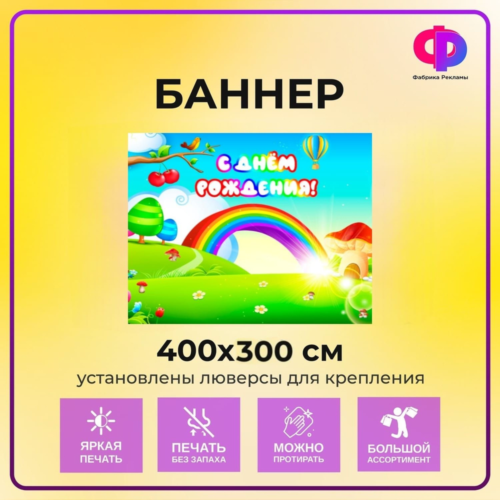 Фабрика рекламы Баннер для праздника "День рождения", 400 см х 200 см  #1