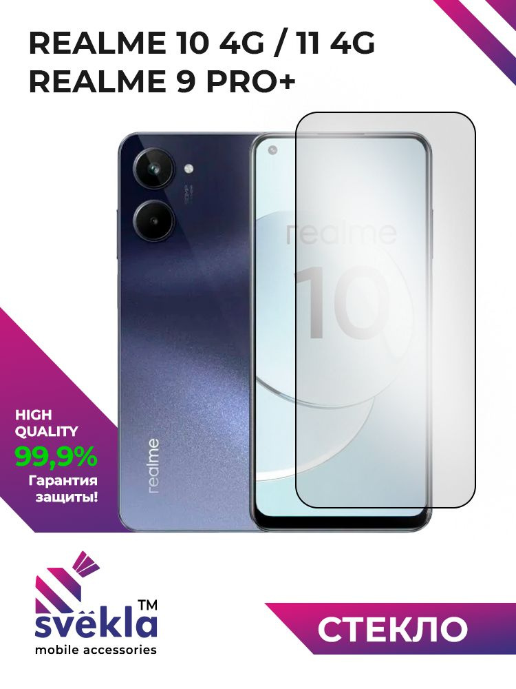 Защитное стекло для Realme 10 4G / Realme 11 4G / Реалми 9 Pro+ Svekla #1