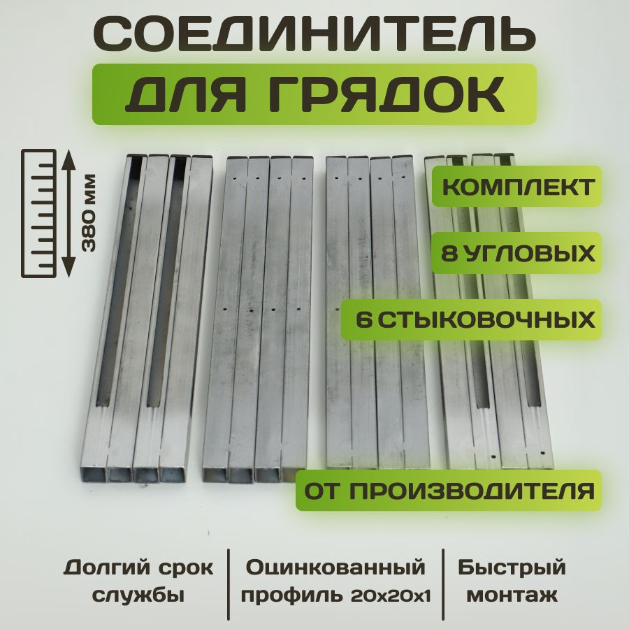 Комплект Г и Н - образных угловых и стыковочных соединительных креплений из  оцинкованного профиля для грядок из плоского шифера 14 шт - купить с  доставкой по выгодным ценам в интернет-магазине OZON (1372046056)