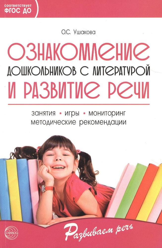 Ознакомление дошкольников с литературой и развитие речи. Занятия, игры ...