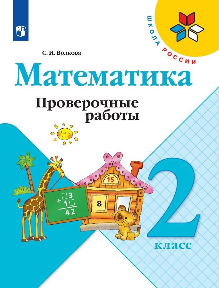 Математика. 2 класс. Проверочные работы | Волкова Светлана  #1