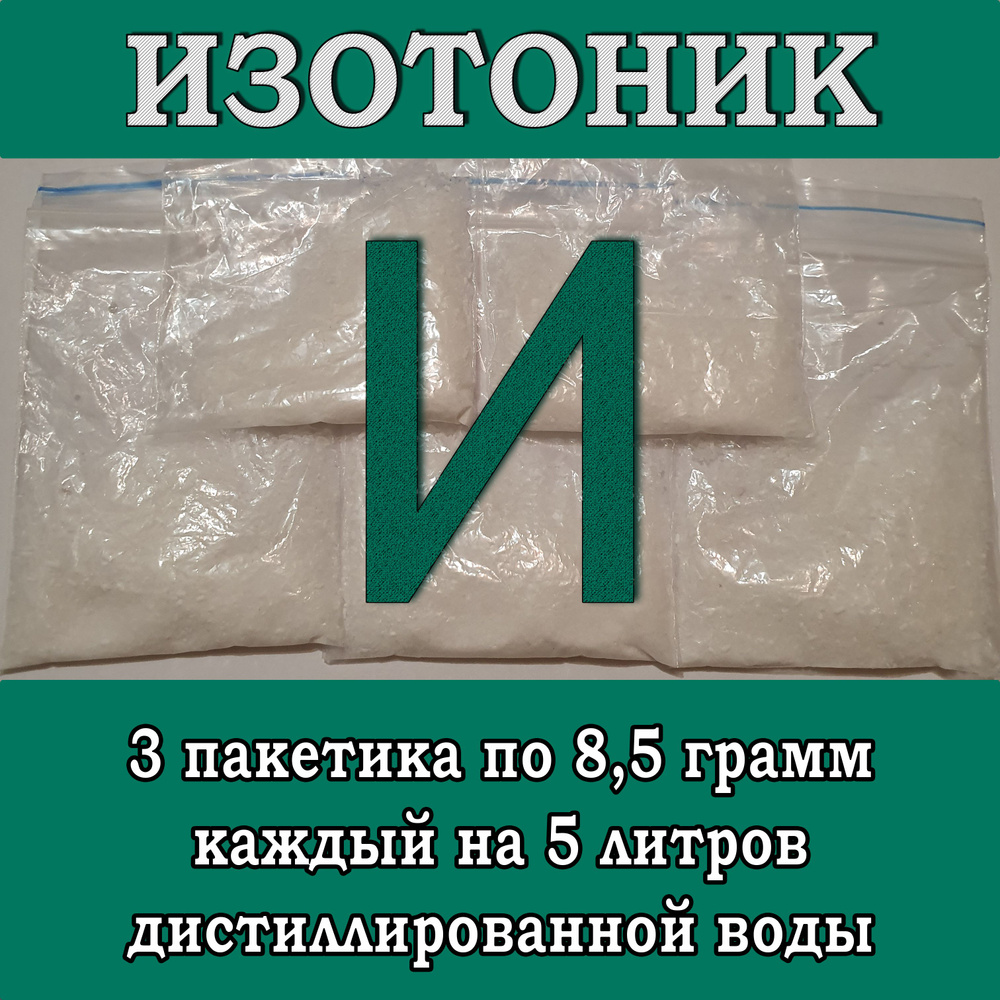ИЗОТОНИК. Соль для приготовления напитка Изотоник. (5 штуки) #1