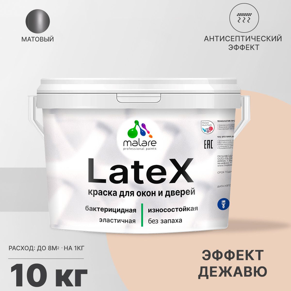 Краска Malare Latex для окон и дверей Резиновая, Быстросохнущая, Акриловая,  Матовое покрытие, бежевый - купить в интернет-магазине OZON по выгодной  цене (783526869)