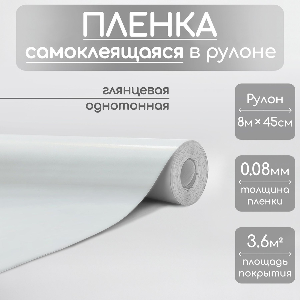 Самоклеящаяся пленка для мебели Пленки Сибири, Однотонный купить по ...