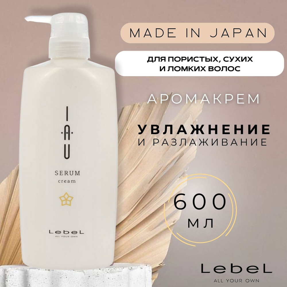 Lebel IAU SERUM cream 600ml u0026 200ml IAU SERUM cleansing | ITEM | PRODUCTS | LebeL ALL YOUR OWN