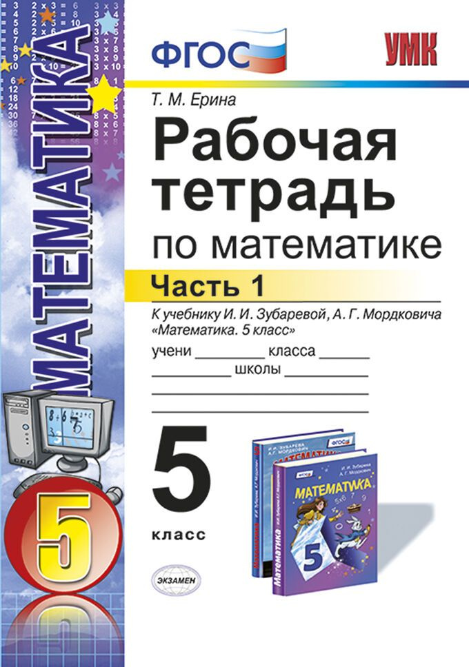 Ерина Т.М. Рабочая Тетрадь по Математике 5 Зубарева, Мордкович. Ч. 1 ...