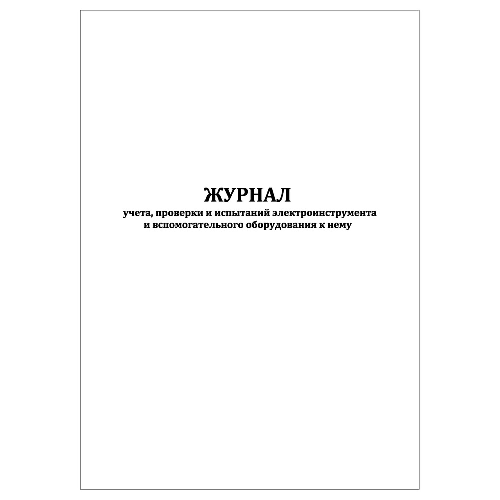 Комплект (1 шт.), Журнал учета проверки и испытаний электроинструмента ...