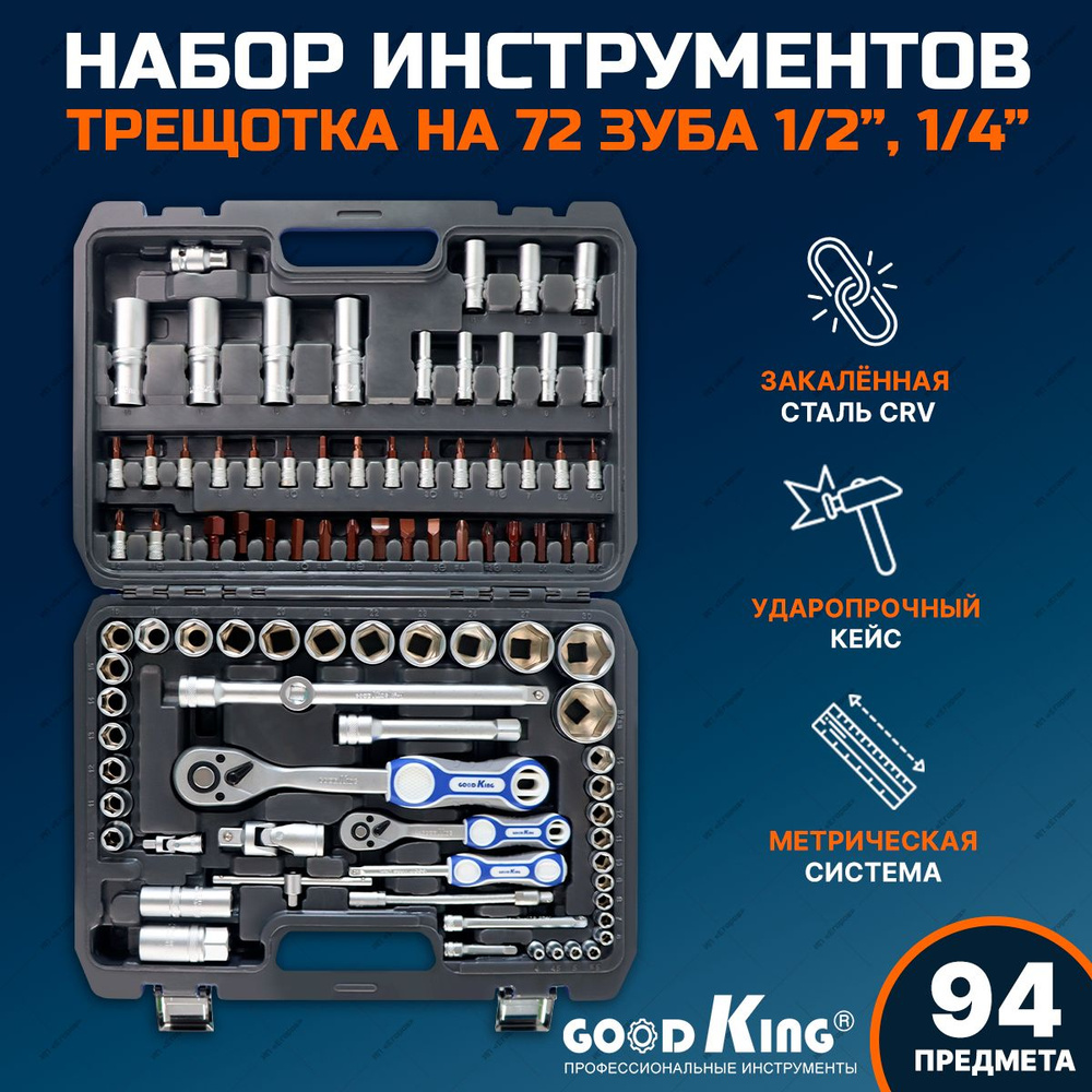 Набор инструментов для автомобиля GOODKING 94 предмета