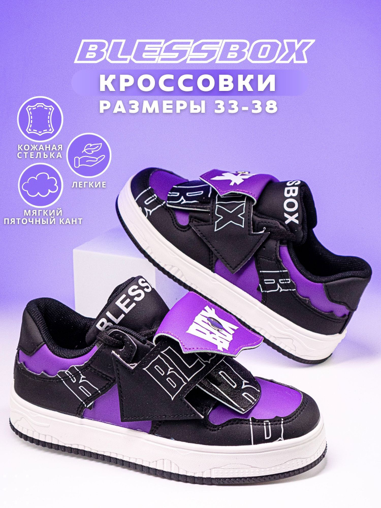 Кроссовки BlessBox Для девочек #1