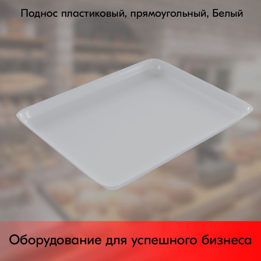 Поднос пластиковый, прямоугольный, 270х210х17мм, Белый #1