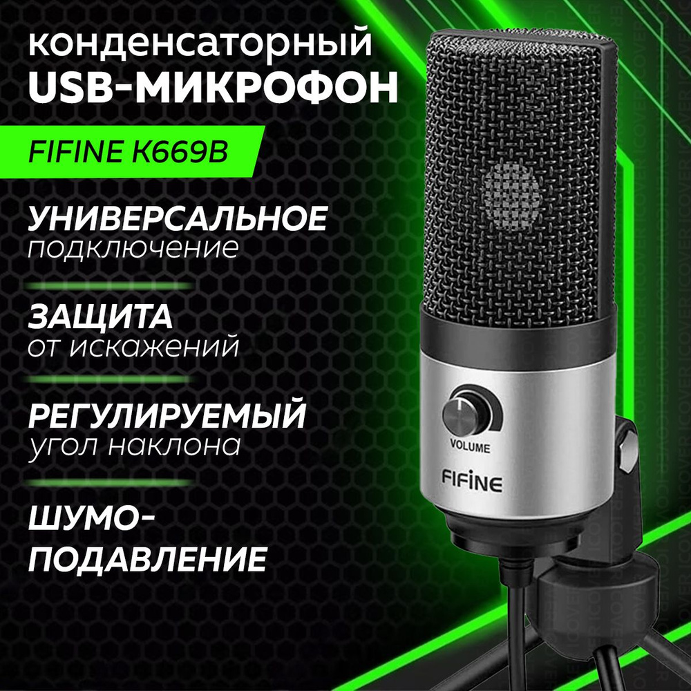 Микрофон универсальный Fifine K669B. - купить по выгодной цене в  интернет-магазине OZON (314505265)