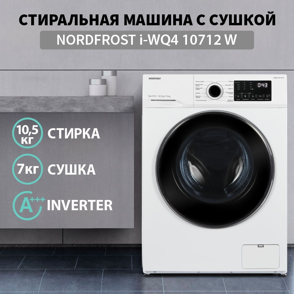 Стиральная машина NORDFROST i-WQ4 10712 W, белый - купить по выгодной цене  в интернет-магазине OZON (1154275348)