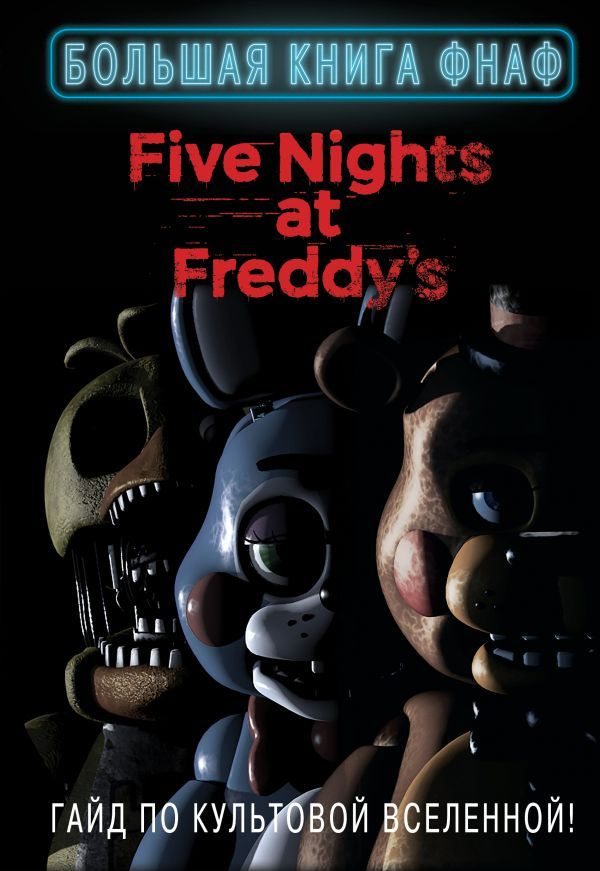 FiveNightsAtFreddy's Большая книга ФНАФ Гайд по культовой вселенной ...