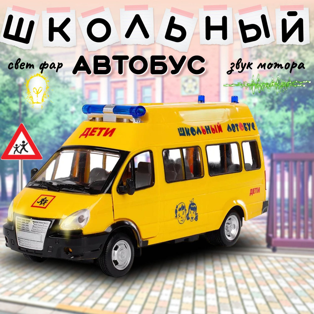 Машинка PLAY SMART Микроавтобус школьный "Осторожно дети" #1