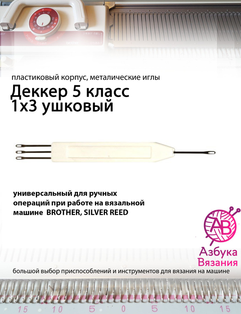 Деккер 1/3 иглы для вязальных машин 5 класса Brother, Silver Reed и других  #1