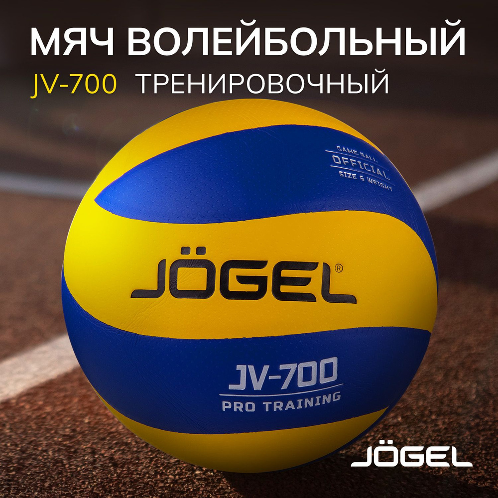 Мяч волейбольный JOGEL JV6, 5 размер, желтый, синий купить по выгодной цене  в интернет-магазине OZON (308382562)