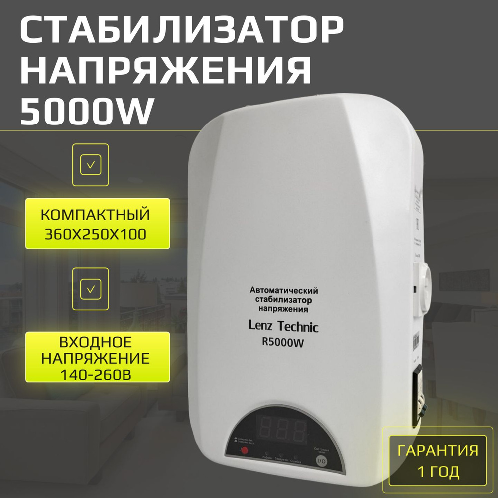 Стабилизатор напряжения R5000W Lenz Technic, мощность 5000 ВА, однофазная  сеть, настенный, релейный, на тороидальном трансформаторе купить по низкой  цене с доставкой в интернет-магазине OZON (1381638600)