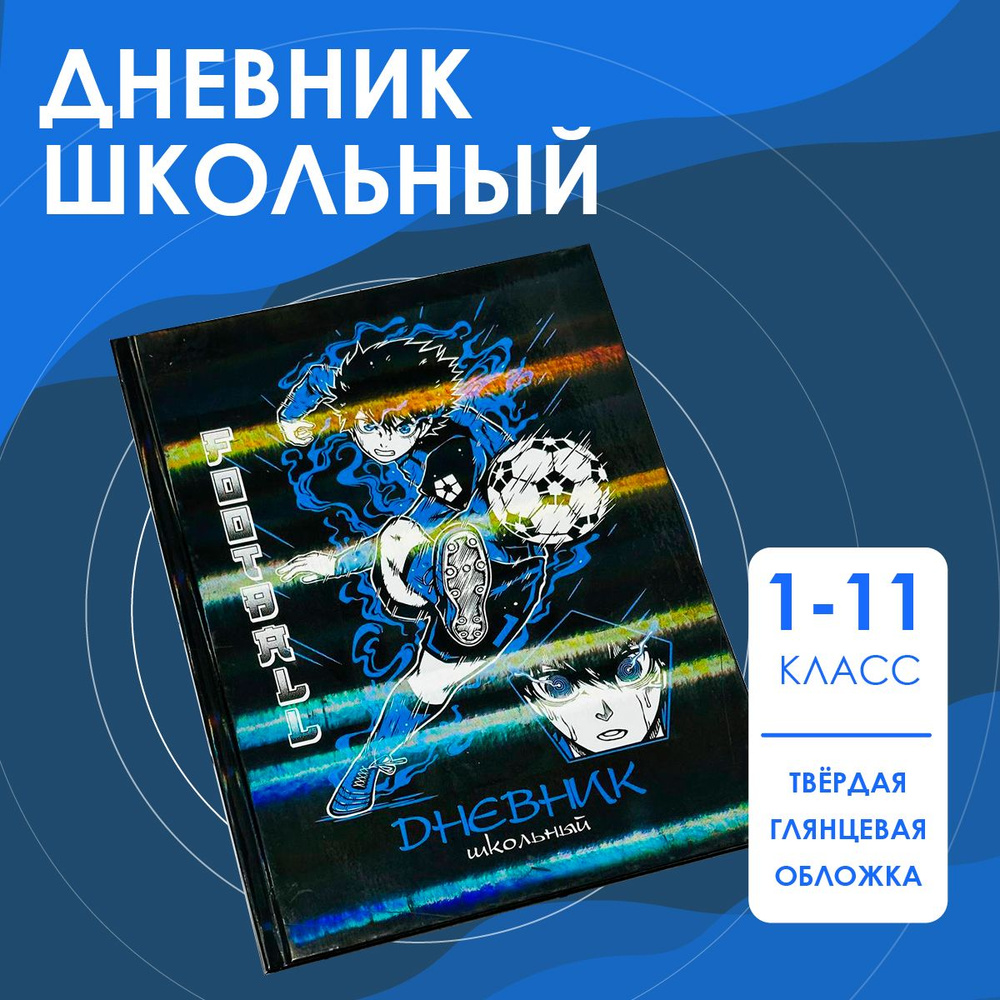 Дневник школьный Аниме Футбол - купить с доставкой по выгодным ценам в  интернет-магазине OZON (1383362583)