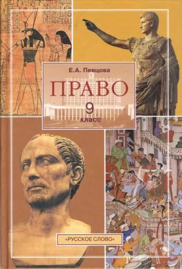 Основы правовой культуры. 9 класс: Учебное пособие | Певцова Елена Александровна  #1