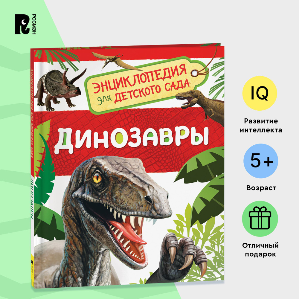 Динозавры. Энциклопедия для детского сада. Познавательные факты для ...